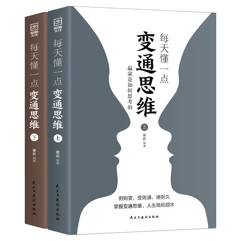 [正版]抖音同款每天懂一点变通思维书全套2册 赢家是如何思考的 为人处世人情世故方法社交酒桌沟通的高智慧情商表达说话技高清大图
