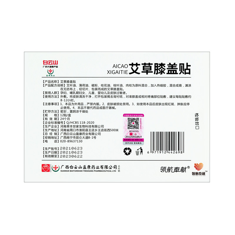 领航奉献白云山艾草膝盖贴5盒装60贴