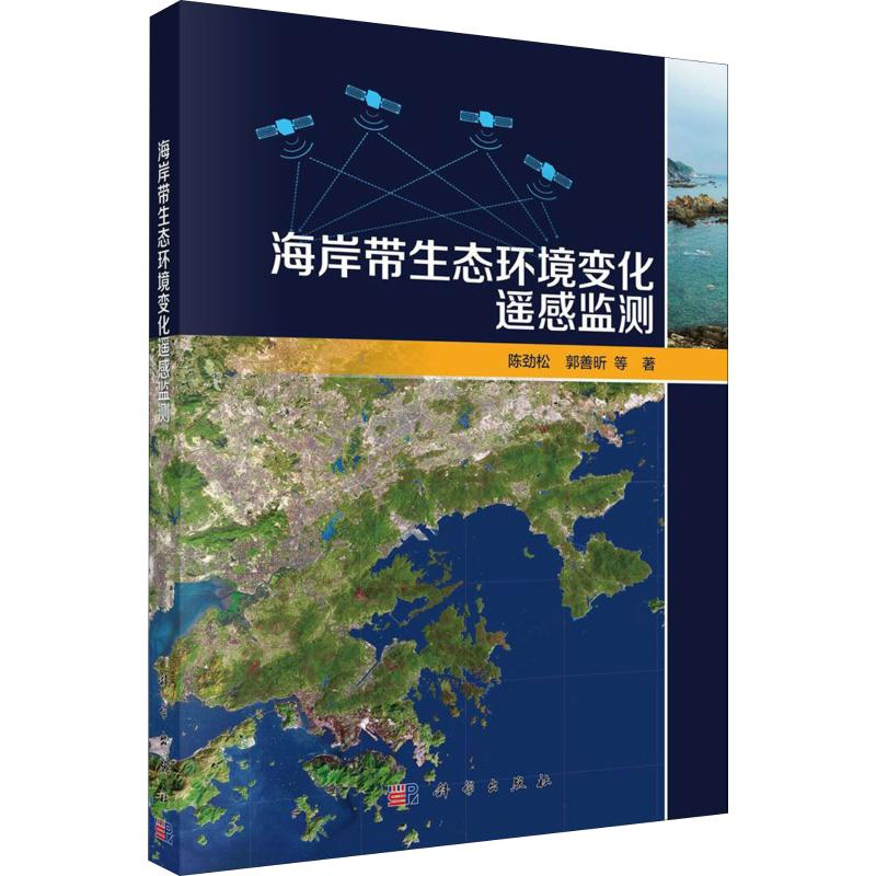 醉染图书海岸带生态环境变化遥感监测9787030620高清大图