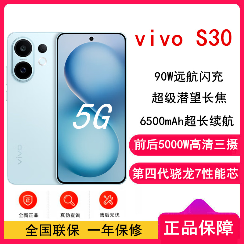 [全新]vivo S30 12GB+512GB 薄荷青 第四代骁龙7芯 90W闪充 6500毫安大电池 超级潜望长焦 5G双卡手机