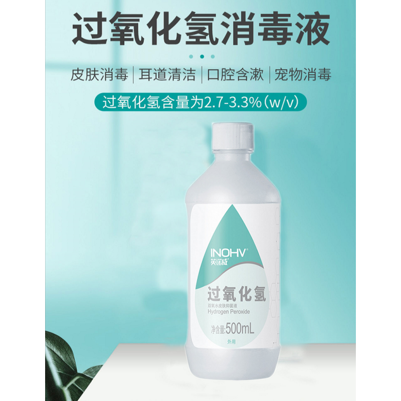 海氏海洛 过氧化氢消毒液 500ml
