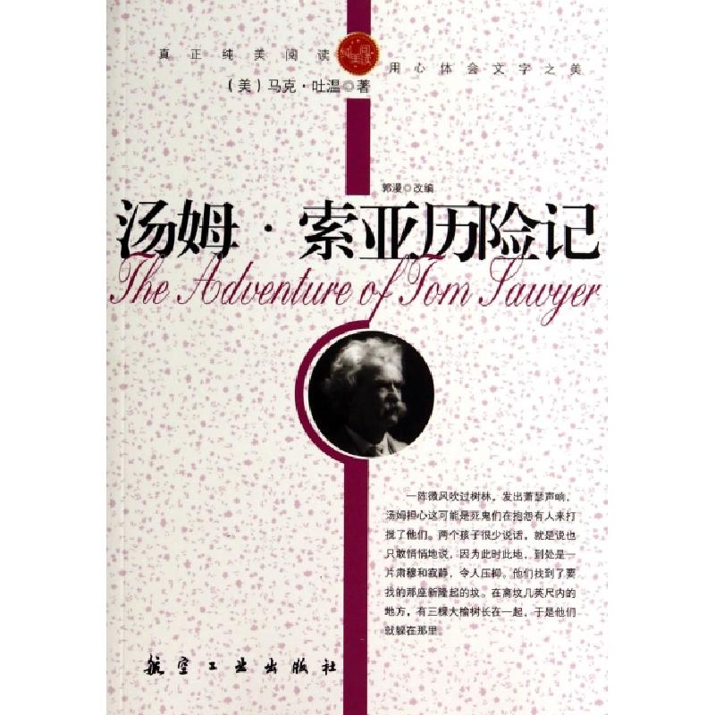 正版新书】汤姆·索亚历险记(美)马克·吐温|改编:郭漫978780243750