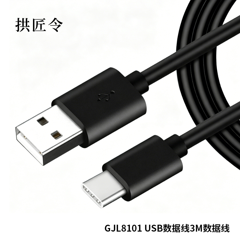 拱匠令 GJL8101 USB数据线3M数据线 5W 3M PVC(计价单位:条)黑色