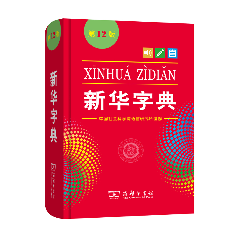 新华字典第12版 大字本 [正版]字典2024版字典第12版单色本 商务印书馆字典中小学生汉语辞典新编字典现代汉语拼音词高清大图