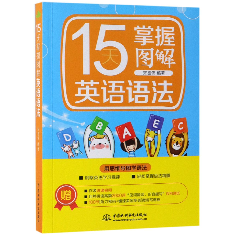 全新正版15天掌握图解英语语法9787517075714中国水利水电