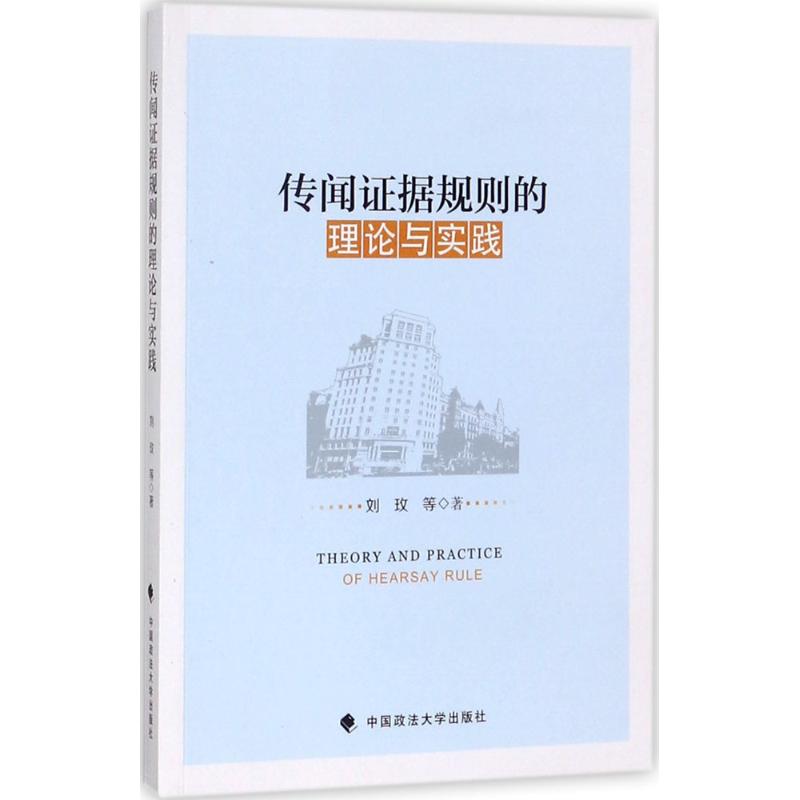 传闻 据规则的理论与实践高清大图