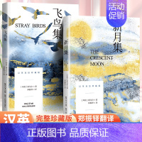 飞鸟集+新月集 [正版]新月集飞鸟集泰戈尔原著中英文双语版完整无删减 泰戈尔诗选诗集诗歌世界经典文学名著小说文学书