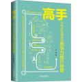 高手 从新手到精英的竞争力提升秘籍