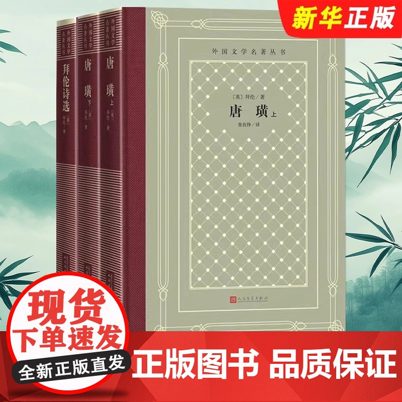 唐璜上下 拜伦 人民文学出版社 正版书籍全套2册 人民文学出版社 中小学寒暑假课外书阅读书目 经典文学作品世界名著高清大图