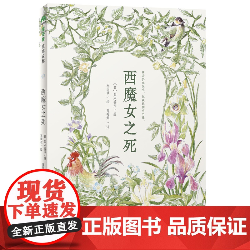 西魔女之死 〔日〕梨木香步/著 (8~14岁)治愈书 治愈文学 植物治愈 心理疗愈 祖孙亲情 成长小说 魔法象 广西高清大图
