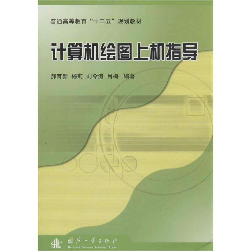 [M]计算机绘图上机指导-9787118090178高清大图