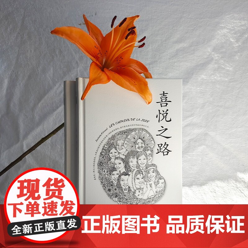 喜悦之路 伊莎贝尔·菲约扎 著 拓展读者意识的领域 增加日常生活中的喜悦 哲学高清大图