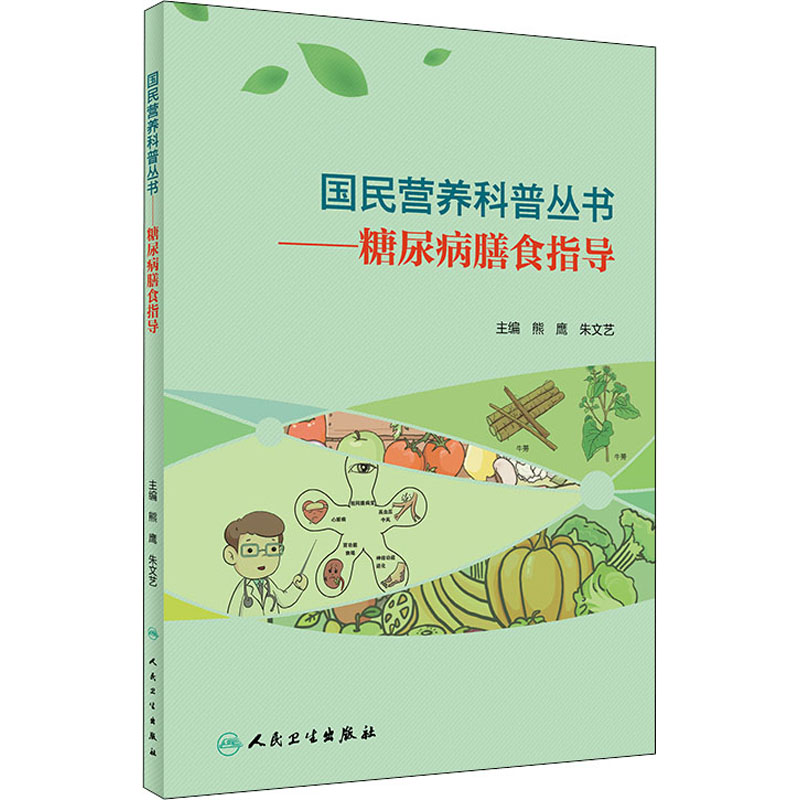 正版新书】糖尿病膳食指导熊鹰,朱文艺9787117303347
