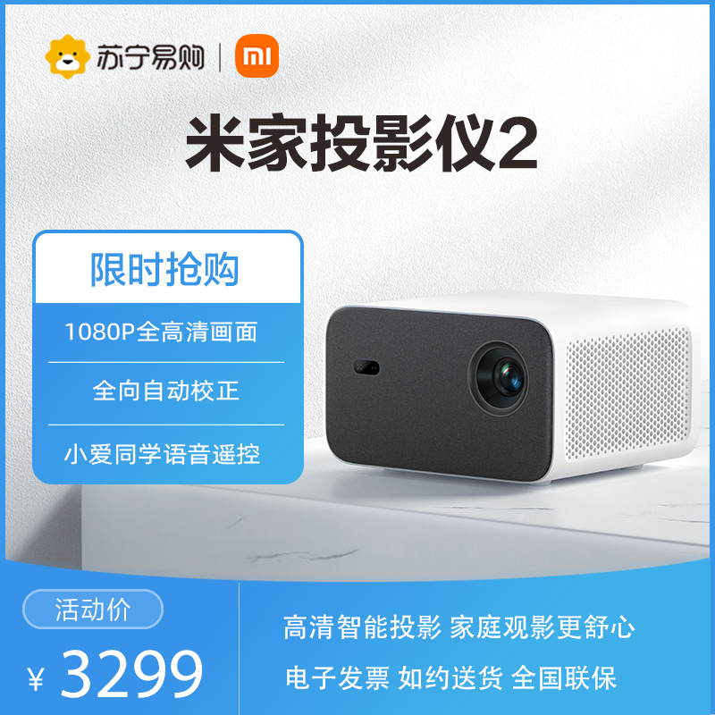 新品小米米家投影仪 2 高清智能投影机家用 家庭影院1080P分辨率 800ANSI流明不虚标