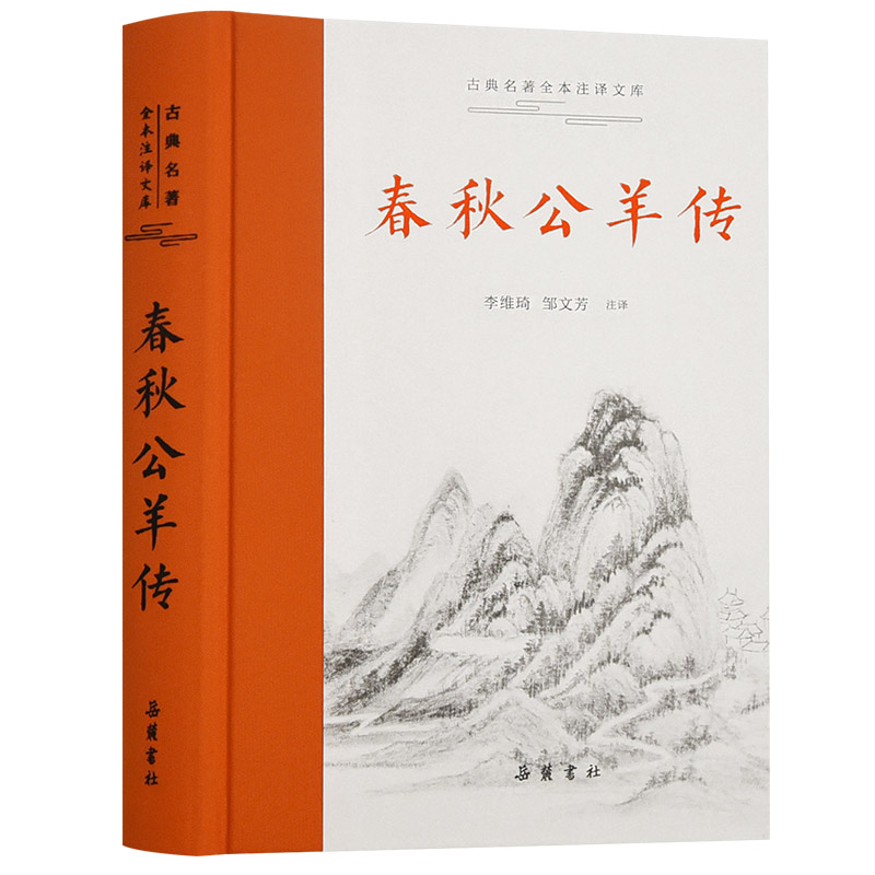 音像春秋公羊传(精)/古典名著全本注译文库李维琦邹文芳注译