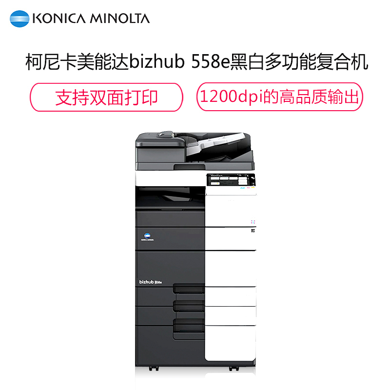 柯尼卡美能达bizhub558e 复合机标配(主机+同步双面输稿器+双纸盒+出纸托盘+原装工作台)含1年原厂服务(JY)