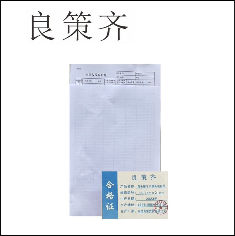 良策齐本册商务座专项服务项目单纸质29.7cm×21cm 张