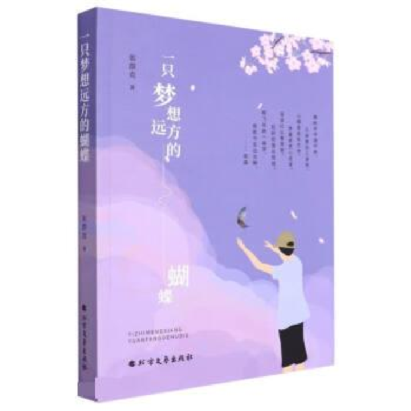 正版新书】一只梦想远方的蝴蝶张群克著9787531756453
