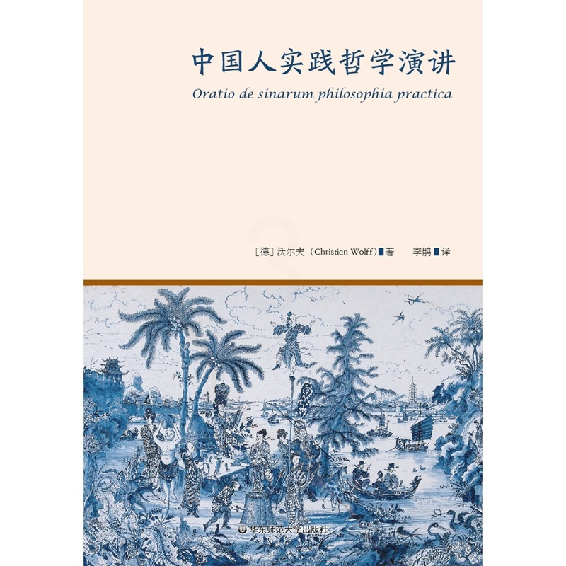 [正版]中国人实践哲学演讲 18世纪欧洲启蒙运动标志性事件的演讲 华东师范大学出版社