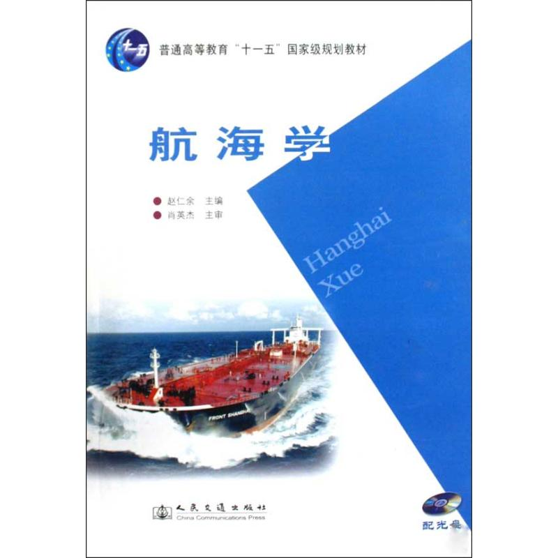 【M】航海学-9787114078781