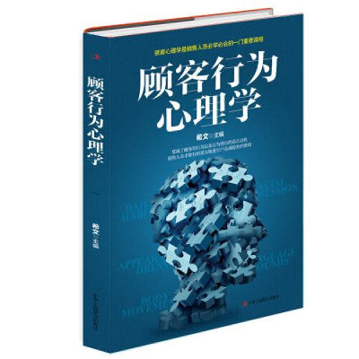 正版新书]顾客行为心理学作者9787515829432