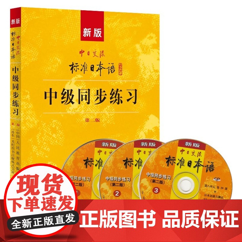 新版中日交流标准日本语中级同步练习(第二版)高清大图