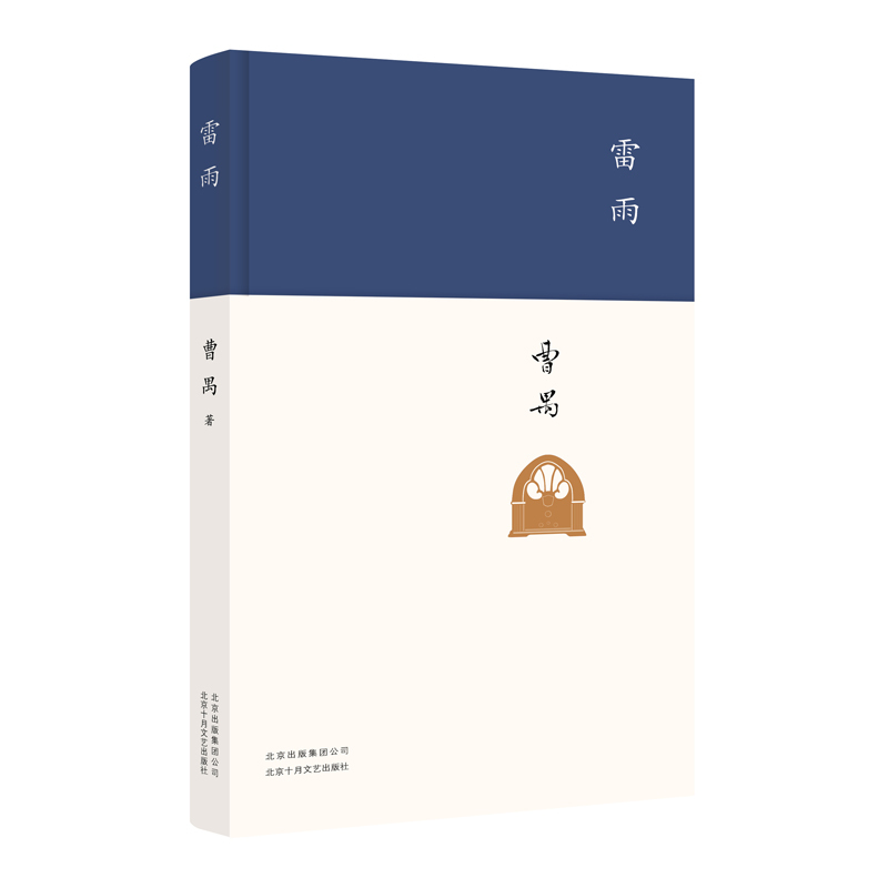 [正版]雷雨 曹禺原著 精装 高中语文阅读新编语文阅读书籍初中学生中国近代文学小说 凤凰书店