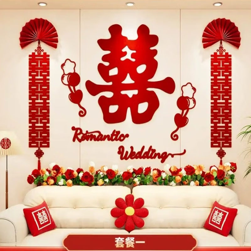 侑家良品 婚房布置 全套卧室结婚装饰房间婚礼布置喜字贴婚庆用品大全高清大图