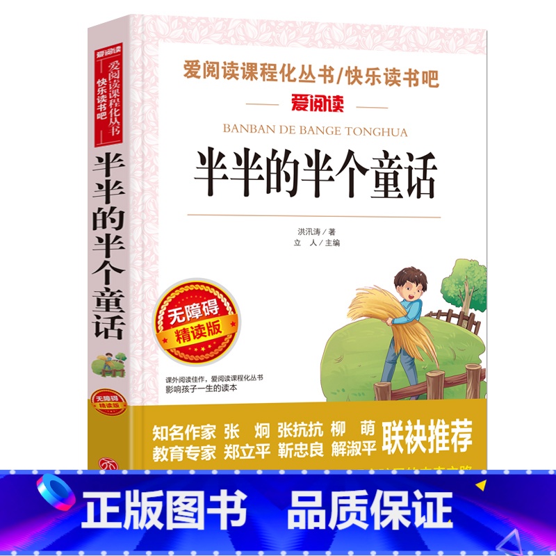 [正版] 半半的半个童话天地出版社爱阅读青少版小学生三年级四五六年级课外快乐读书吧阅读6-9岁儿童文学经典无障碍精读