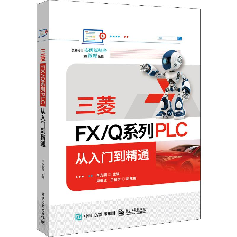 【M】三菱FX/Q系列PLC从入门到精通-9787121372964
