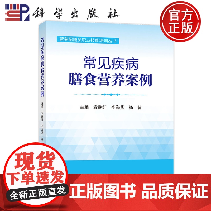 正版】常见疾病膳食营养案例 营养配膳员职业技能培训丛书 袁继红 李海燕 杨莉 科学出版社9787030803658