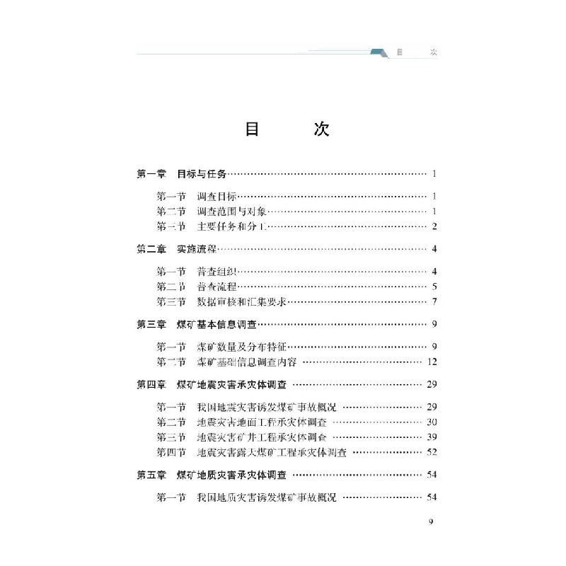 醉染图书煤矿自然灾害承灾体调查9787502089597高清大图