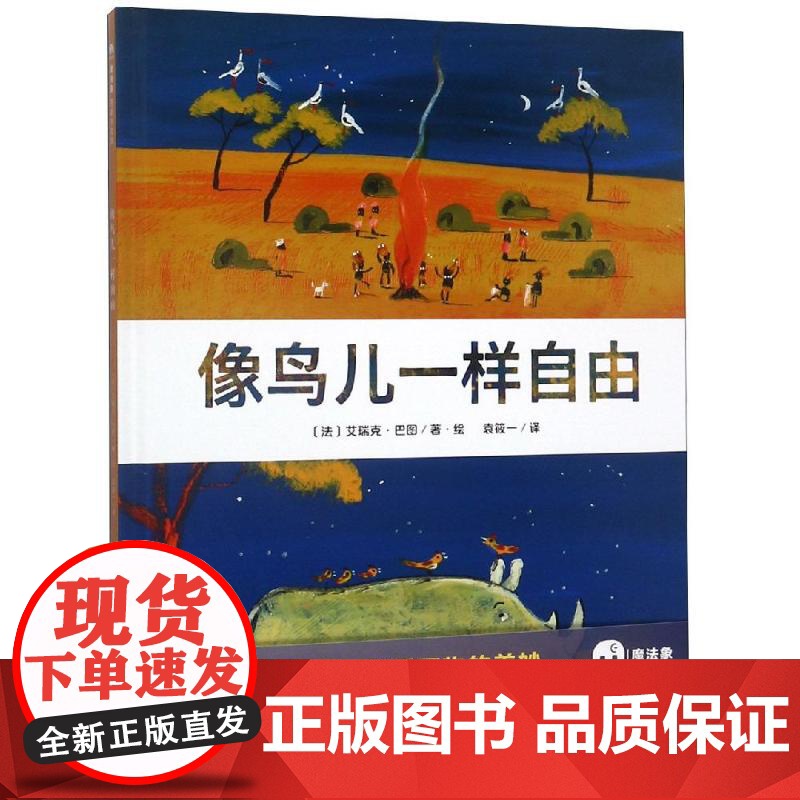 [正版]像鸟儿一样自由/魔法象.图画书王国 法 艾瑞克·巴图著·绘 广西师范大学出版社 9787559815088高清大图