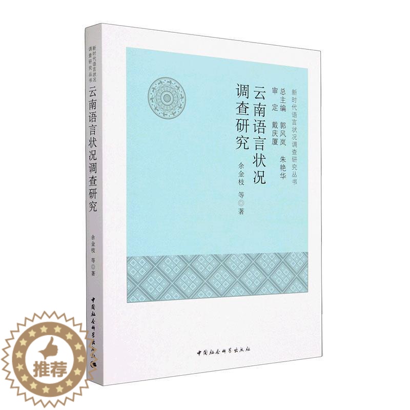 【醉染正版】RT 云南语言状况调查研究9787522713403 余金枝等中国社会科学出版社社会科学