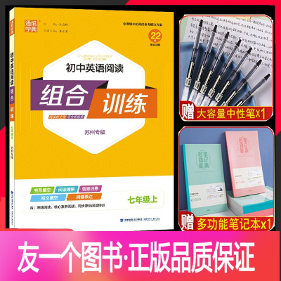 [英语阅读组合训练]苏州专用 七年级/初中一年级 [正版]2023新版初中英语阅读组合训练七年级上册苏州版初一七7年级上