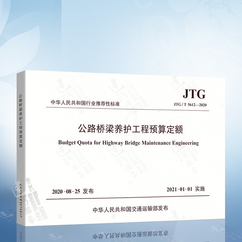 [醉染正版]正版 JTG/T 5612-2020 公路桥梁养护工程预算定额 2021年1月1日实施 公路桥梁养护工程定额高清大图