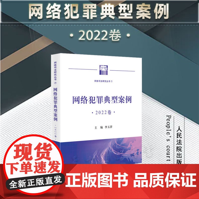 正版 网络犯罪典型案例 2022卷 李玉萍 主编 人民法院出版社 9787510939075