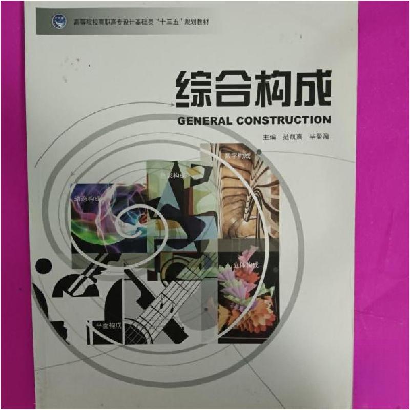 正版新书]综合构成范凯熹、毕盈盈 主编9787548604174高清大图