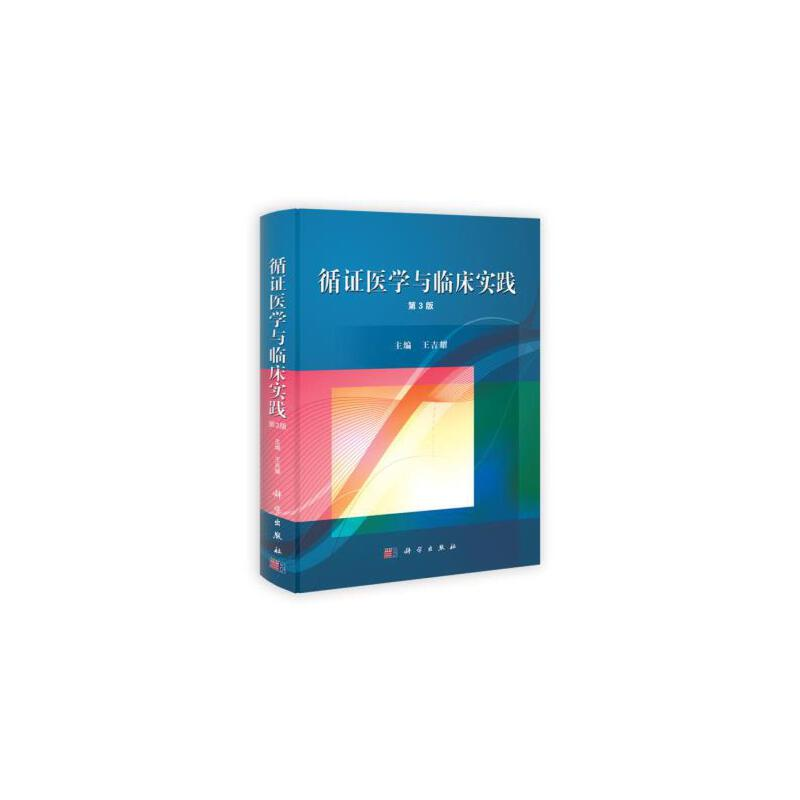 醉染图书[按需印刷]-循医学与临床实践(第三版)9787030346407高清大图