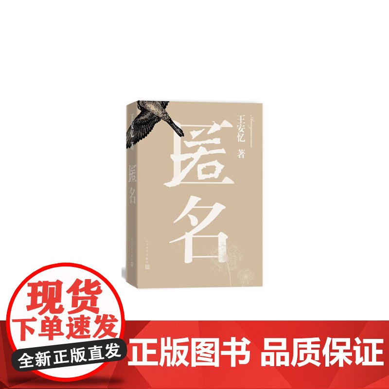 匿名 王安忆 人民文学出版社 正版书籍高清大图