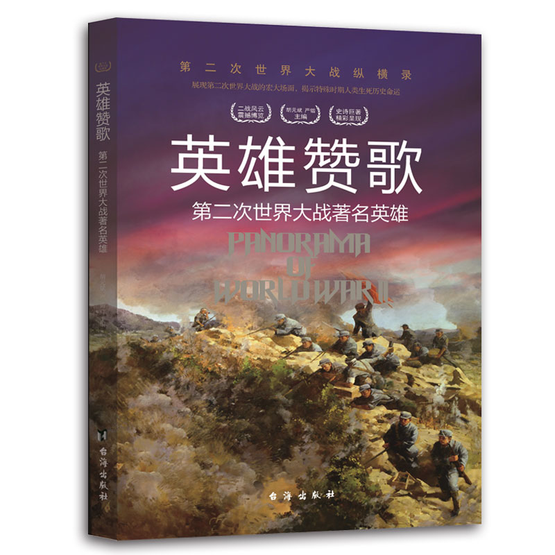 正版新书】第二次世界大战纵横录:英雄赞歌·第二次世界大战英雄