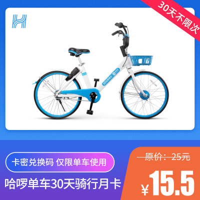 [不限次]哈啰单车30天月卡 哈罗单车自行车共享单车月卡 官方兑换码