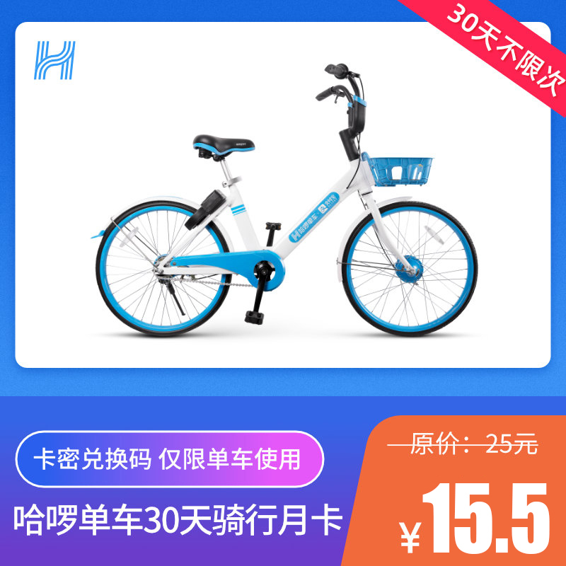 [不限次]哈啰单车30天月卡 哈罗单车自行车共享单车月卡 官方兑换码