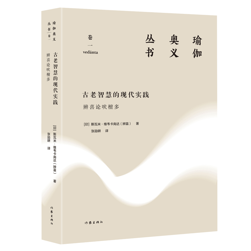 [正版] 古老智慧的现代实践:辨喜论吠檀多(瑜伽奥义丛书) 斯瓦米•维韦卡南达 印度哲学普及读物书籍