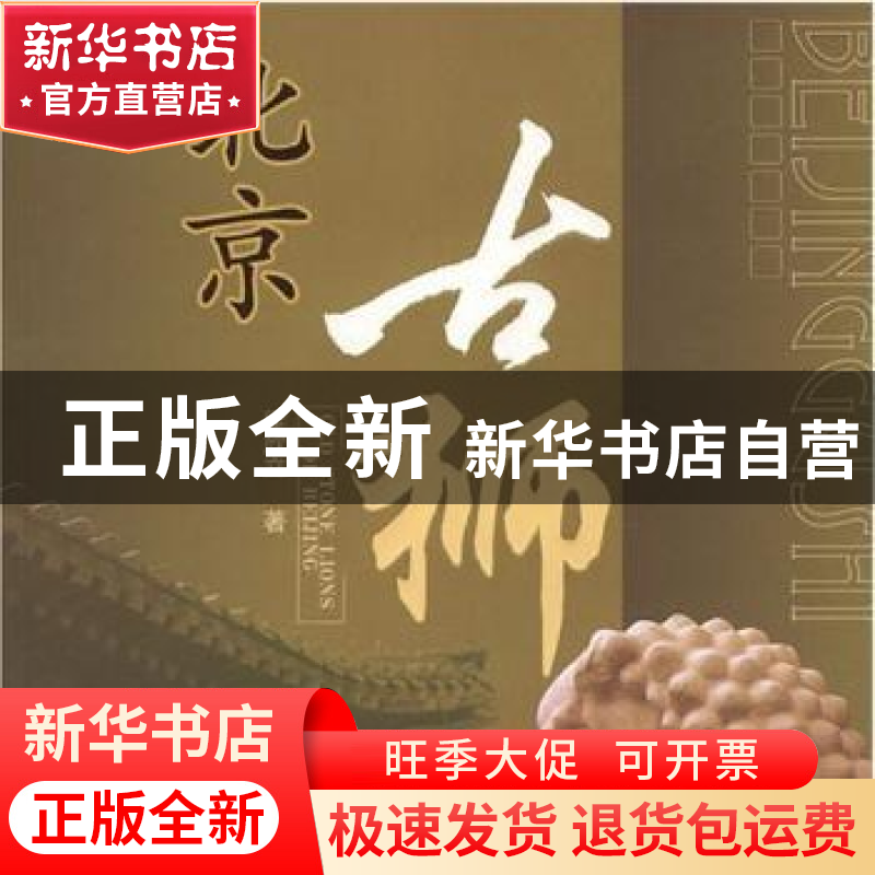 正版 北京古狮 梁欣立著 北京图书馆出版社 9787501334339 书籍高清大图