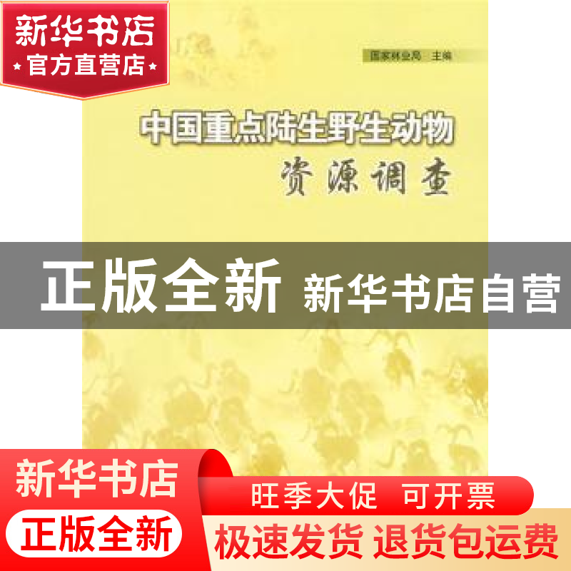 正版 中国重点陆生野生动物资源调查 国家林业局 中国林业出版社