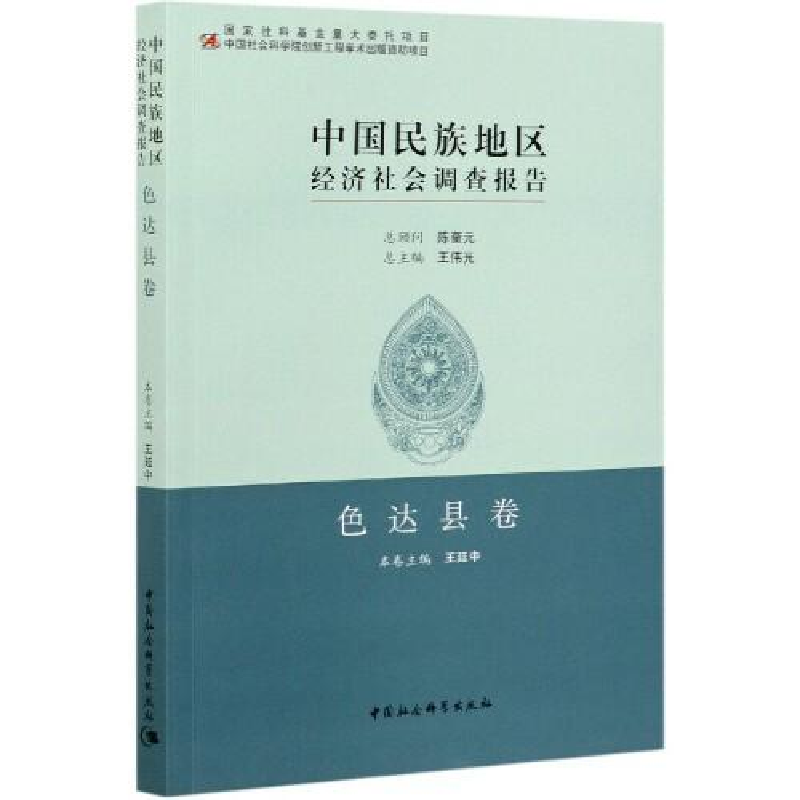 正版新书]中国民族地区经济社会调查报告:色达县卷王延中978752高清大图