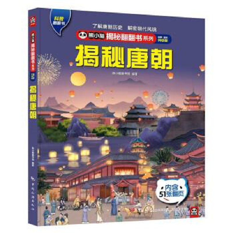 正版新书]熊小猫揭秘翻翻书系列--揭秘唐朝熊小猫童书馆97875032高清大图