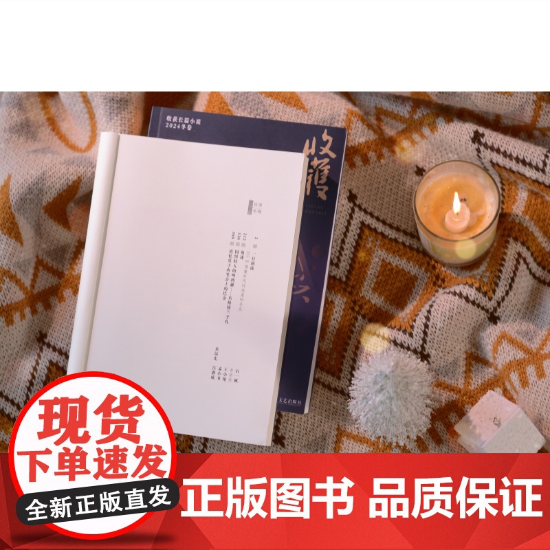 收获长篇小说2024冬卷 收获文学杂志社编上海文艺出版社中国当代原创文学非虚构散文 董宇辉与辉同行直播间石一枫新作一日顶高清大图