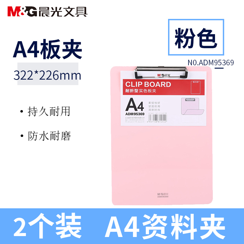 晨光(M&G))ADM95369耐折型板夹2个 粉红色 A4板夹 记事夹 书写板夹 竖式垫板 文件板夹 阅读板夹办公文具